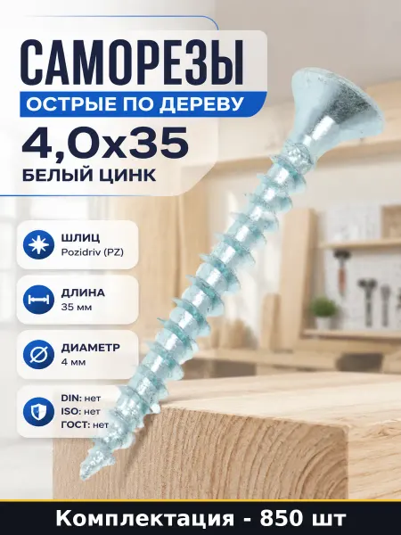 Саморезы острые по дереву 4,0x35 белый цинк 850 штук
