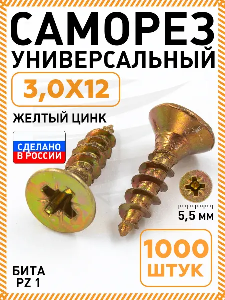 Промметиз Саморезы по дереву желтые оцинкованные 3,0х12 мм 1000 шт