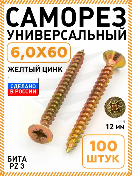 Саморезы по дереву желтые 6,0х60 мм 100 шт