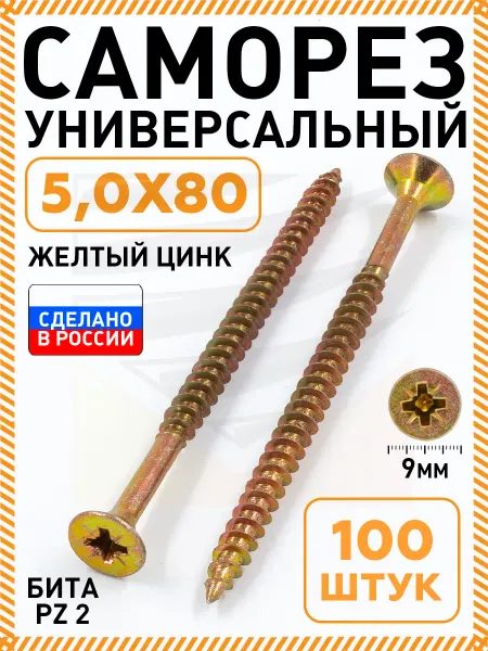 Промметиз Саморезы по дереву желтые оцинкованные 5,0х80 мм 100 шт
