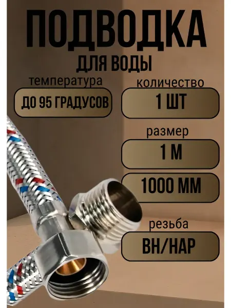 VRT Подводка для воды внутренняя наружная, 1 м, 100 см