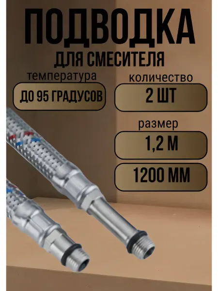 VRT Подводка для смесителя 1.2 м, 120 см