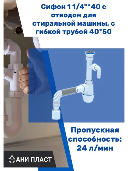 АНИ Пласт Сифон 1 1 4"*40 с отводом для стиральной машины