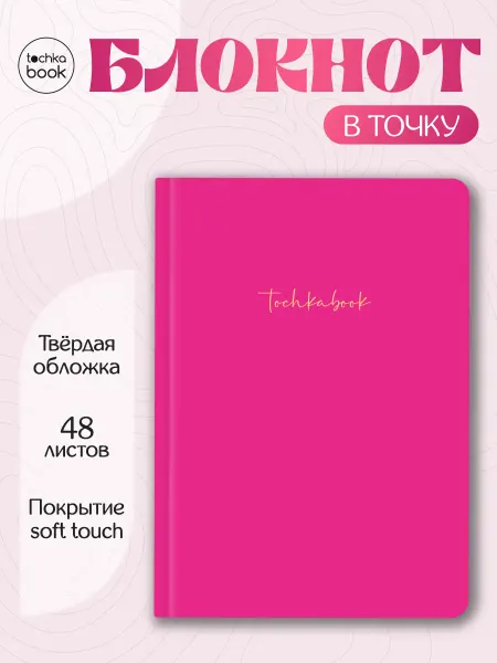 ТОЧКАБУК Блокнот в точку Basic Ярко-розовый