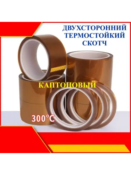 5мм 10 м Двухсторонний термостойкий скотч каптоновый 300