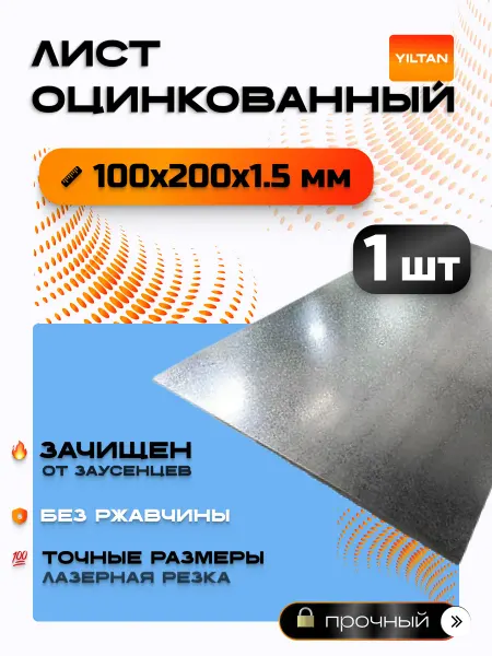 YILTAN-TEX Лист оцинкованный 100х200х1,5 мм