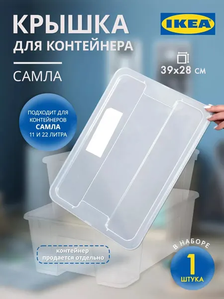 Крышка для контейнера Самла 11/22 л