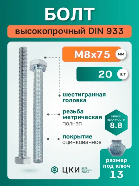 ЦКИ Болт din933 м8х75 8.8 ц sw 13 7798-70 (упак 20 шт)