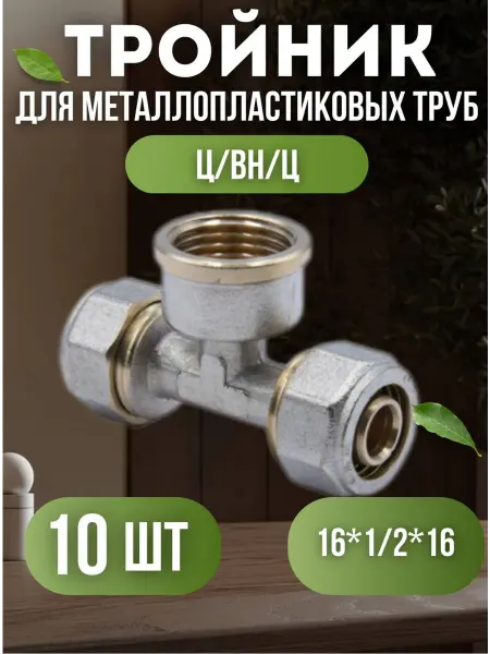 OTMO Тройник для металлопластиковых труб 16x1 2x16 ц вн ц 10 шт