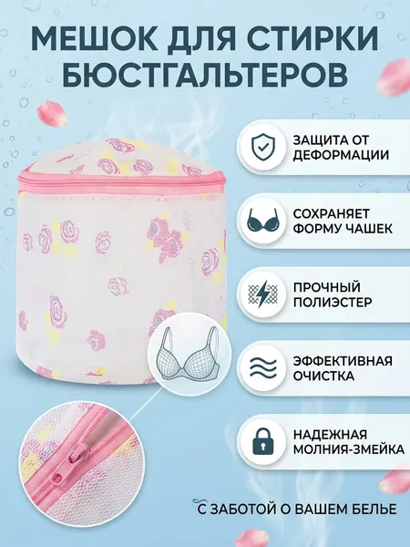 Мешок для стирки бюстгальтеров в стиральной машине на молнии 17х14 см WMB-010