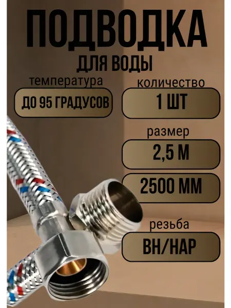 VRT Подводка для воды внутренняя гайка, 2.5 м, 250 см