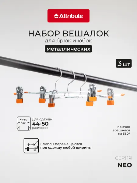 Набор вешалок для брюк и юбок с зажимами ATTRIBUTE "NEO ORANGE" набор 2 упаковки по 3 штуки в каждой, металлические