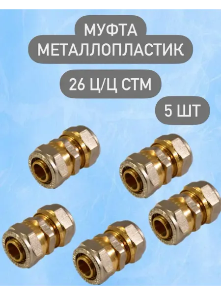 СТМ Муфта металлопластик 26 ц ц 5 шт