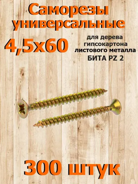 FIXER Саморез универсальный 4,5х60