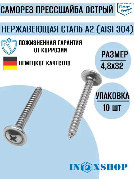INOXSHOP Саморез с прессшайбой острый нерж,4,8х32,10 шт