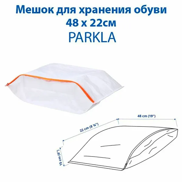 Мешок для хранения обуви PARKLA (пэркла), 48х22см, из полипропилена, 1 шт
