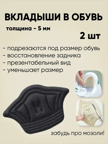 Запяточники от натирания/Пяткоудерживатель/ Задник для обуви / Вкладыши в обувь / Уменьшение размера обуви / бежевый толщина 5 мм, 2 шт