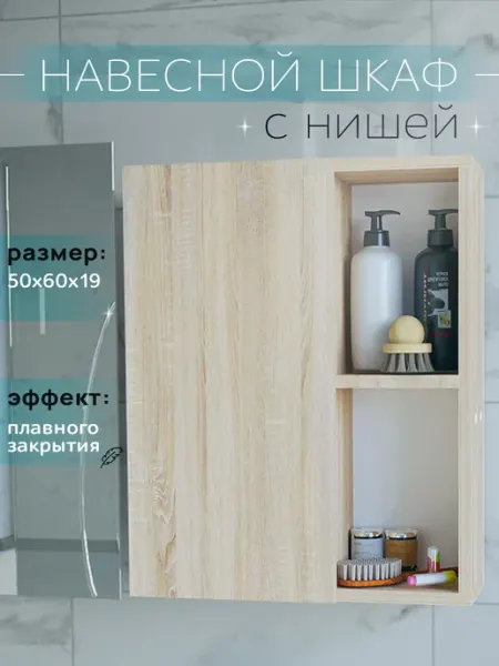 HOOZi Шкаф навесной для ванной и туалета с нишей 50 см сонома