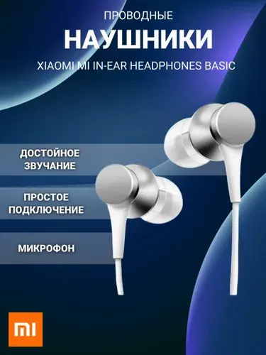 Наушники Xiaomi Mi In-ear Headphones Basic Silver