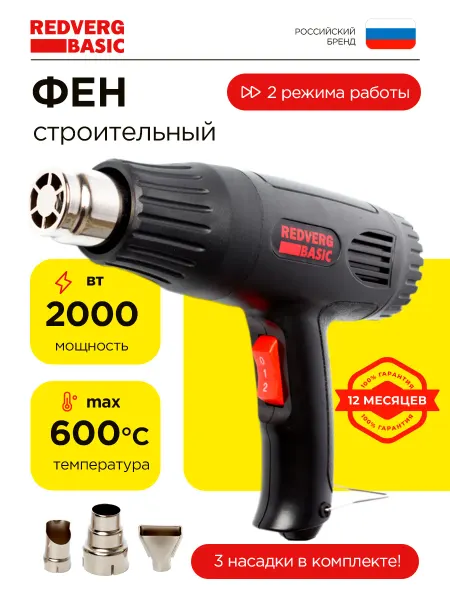 REDVERG Фен строительный с насадками Basic HG2000 технический
