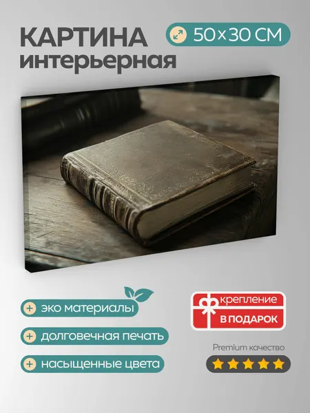 Картина на холсте интерьерная 50х30 см, книга, кожаный переплет, старинная, деревянный стол, свет, ностальгия