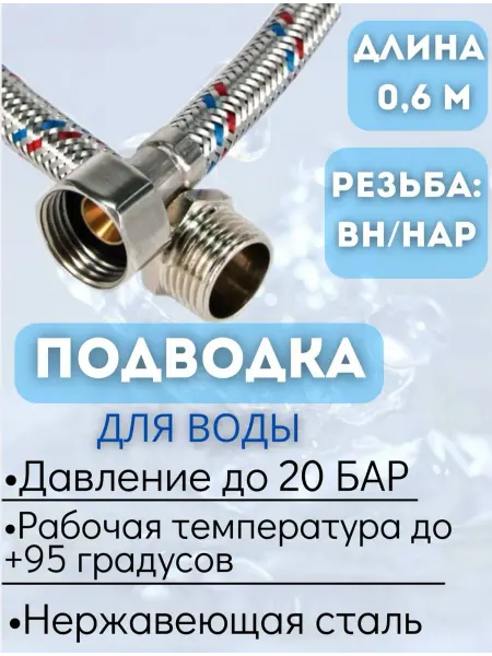 VRT Подводка для воды внутренняя - наружная, 60 см