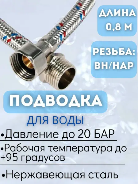 VRT Подводка для воды внутренняя - наружная, 80 см