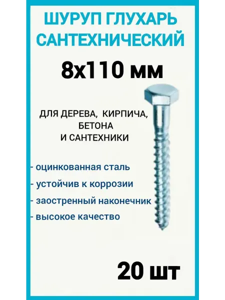 FIXER Саморез глухарь шестигранный 8х110, 20шт