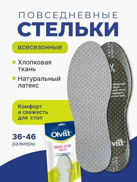 Всесезонные гигиенические стельки, антизапах ODOR STOP classic. Размер универсальный 36-46.