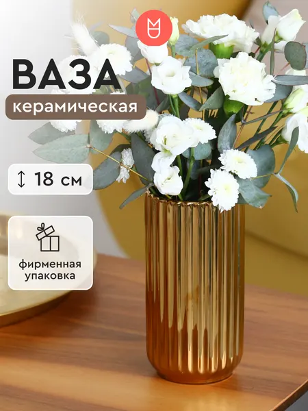 Керамическая ваза Mandarin Decor для цветов и сухоцветов "Верона", 800 мл