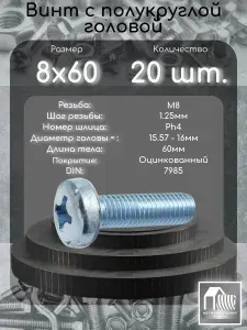 TECH-KREP Винт DIN7985 полукруглая головка М4х20 20 шт - пакет