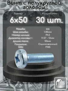 TECH-KREP Винт DIN7985 полукруглая головка М6х16 12 шт - пакет