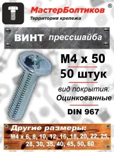 МастерБолтиков Винт прессшайба М4х30 DIN967 (50 шт)