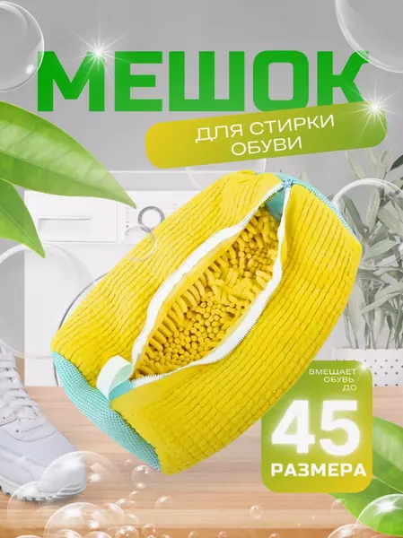 Мешок для стирки обуви и одежды большой из микрофибры