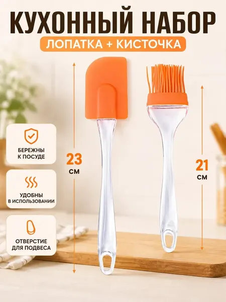 Набор кисточка и лопатка кухонные кулинарные силиконовые оранжевые
