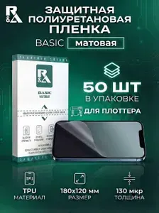 Гидрогелевая защитная пленка для плоттера 50шт на смартфон матовая R&A BASIC не mietubl