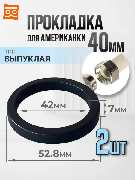 Прокладка для американки 40 мм (2 шт.)