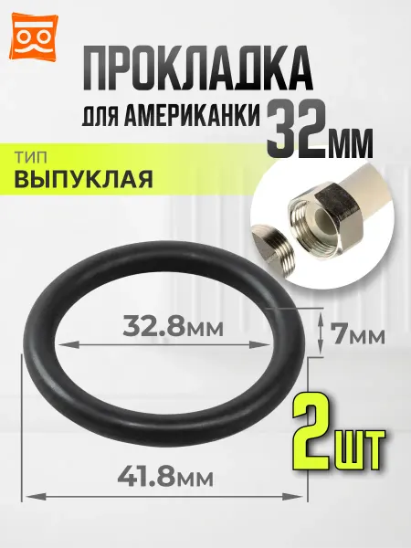 Прокладка для американки 32 мм (2 шт.)
