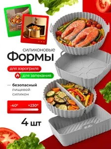 Набор силиконовых форм для выпечки и аэрогриля 4 шт