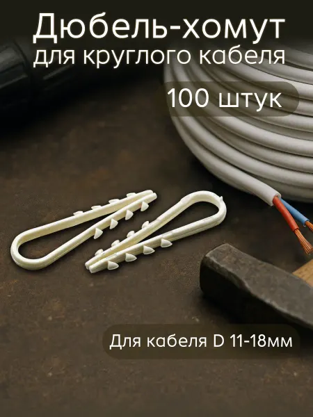 Oxion Дюбель-хомут круглый 11-18 мм 100 шт