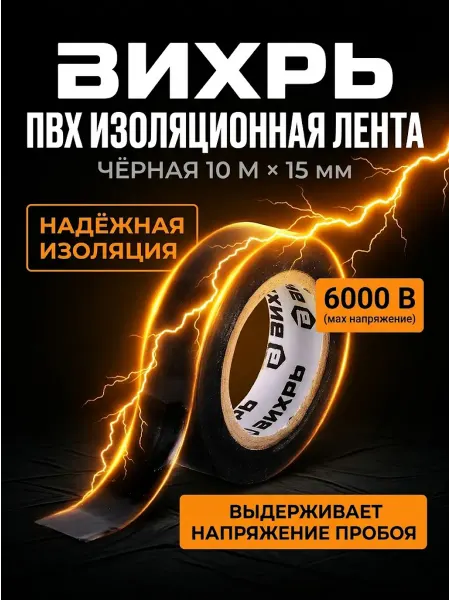 ВИХРЬ Изолента для проводов черная