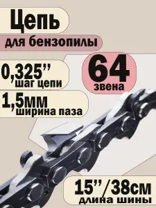 Цепь для бензопилы 64 звена, 1.5 мм, шаг 0,325"