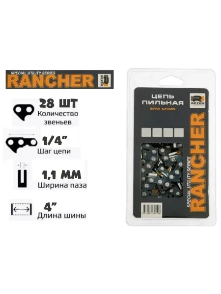 Rezer Rancher Цепь пильная 28 звеньев (1 4, 1,1 мм)