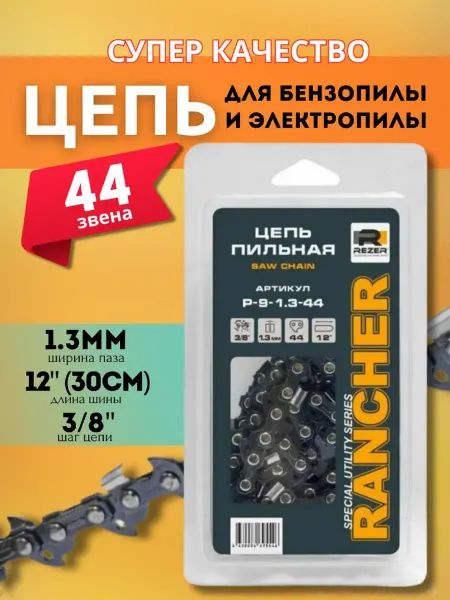 REZE Цепь для бензопилы 1,3 мм, 44 звена