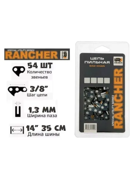 Rezer Rancher Цепь пильная 54 звена (3 8, 1,3 мм)