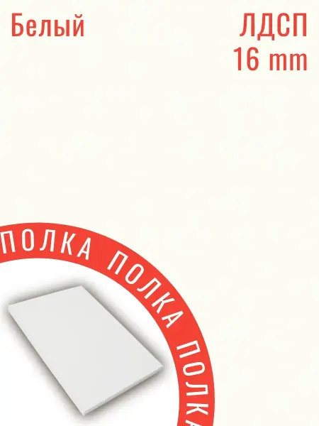 ЛДСП Белый 21 х 46 см. Мебельная полка 16 мм с кромкой