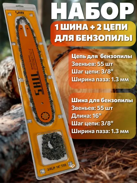 Набор шина+2 цепи для бензопилы 16" 55 звеньев