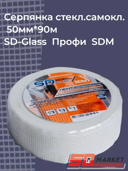 SDM Серпянка самоклеящаяся стеклотканевая 50мм*90м Профи