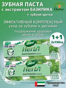 Dabur Herbl Basil Зубная паста Базилик 2 шт. по150 гр