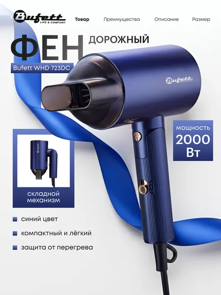 Фен для волос Bufett WHD 723DC складной, дорожный, 1 насадка, 2 скорости, 2 режима температуры, мощность 2000Вт, синий